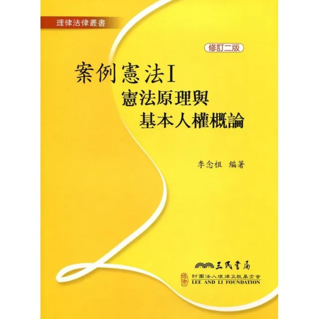 案例憲法Ⅰ：憲法原理與基本人權概論（修訂二版） | 拾書所