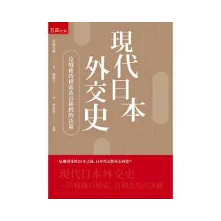 現代日本外交史 ：冷戰後的摸索及首相們的決策