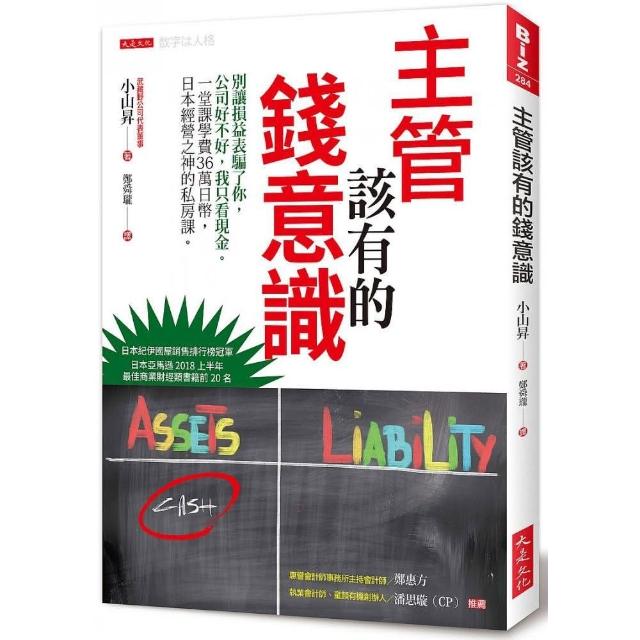 主管該有的錢意識：別讓損益表騙了你，公司好不好，我只看現金。 | 拾書所