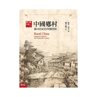 中國鄉村：論19世紀的帝國控制