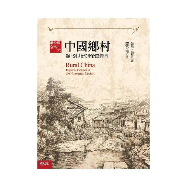 中國鄉村：論19世紀的帝國控制 | 拾書所