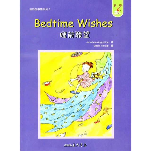 睡前願望BEDTIME WISHES－世界故事集系列2