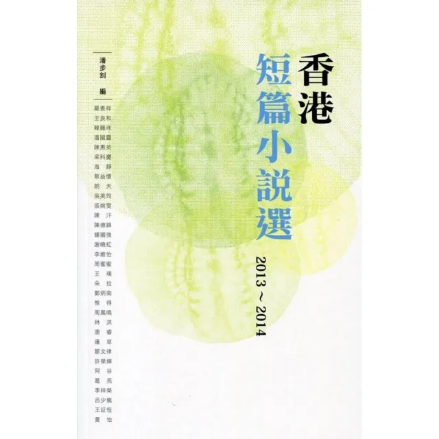 香港短篇小說選 2013-2014 | 拾書所