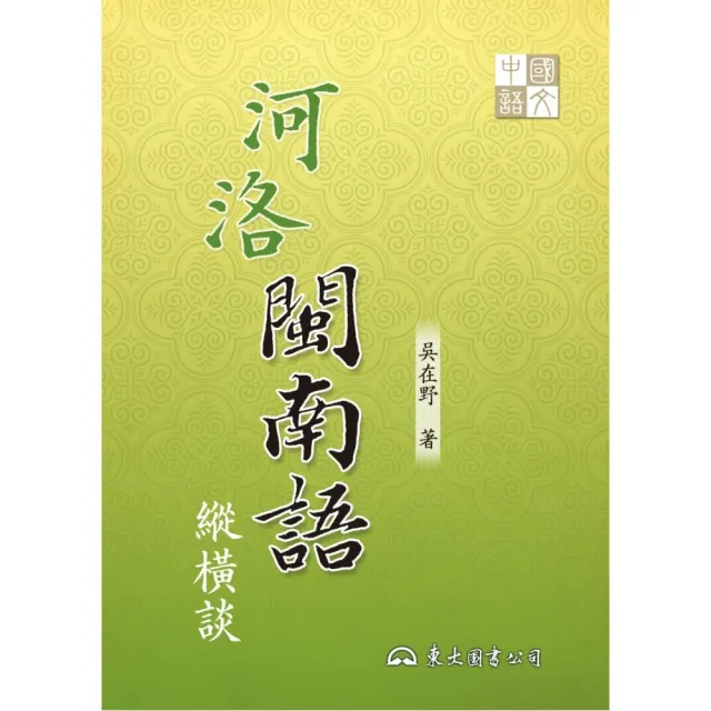 河洛閩南語縱橫談（二版） | 拾書所