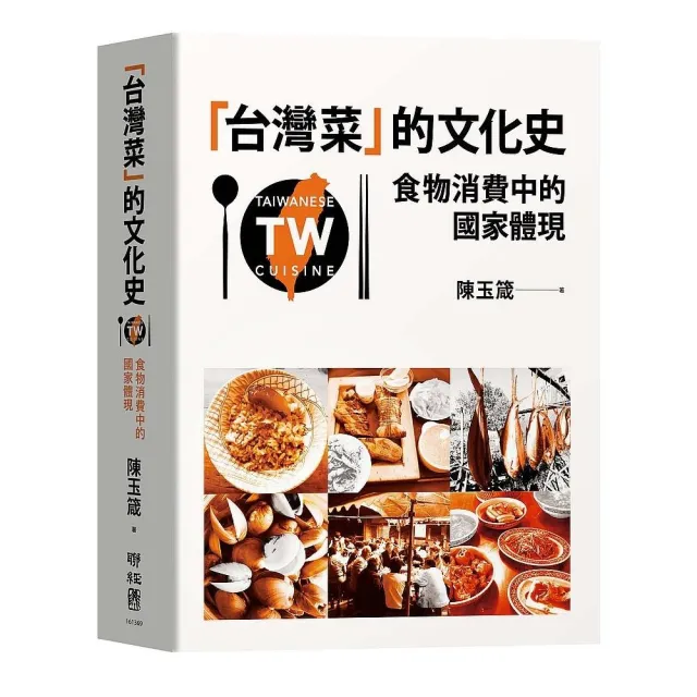 「台灣菜」的文化史：食物消費中的國家體現 | 拾書所