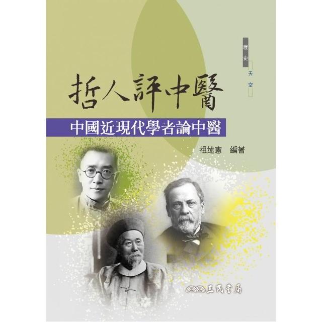 哲人評中醫：中國近現代學者論中醫 | 拾書所