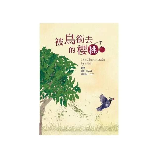 被鳥銜去的櫻桃 | 拾書所