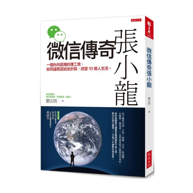 微信傳奇張小龍：一個內向孤獨的理工男，如何讓馬雲如坐針氈，改變10億人生活。 | 拾書所