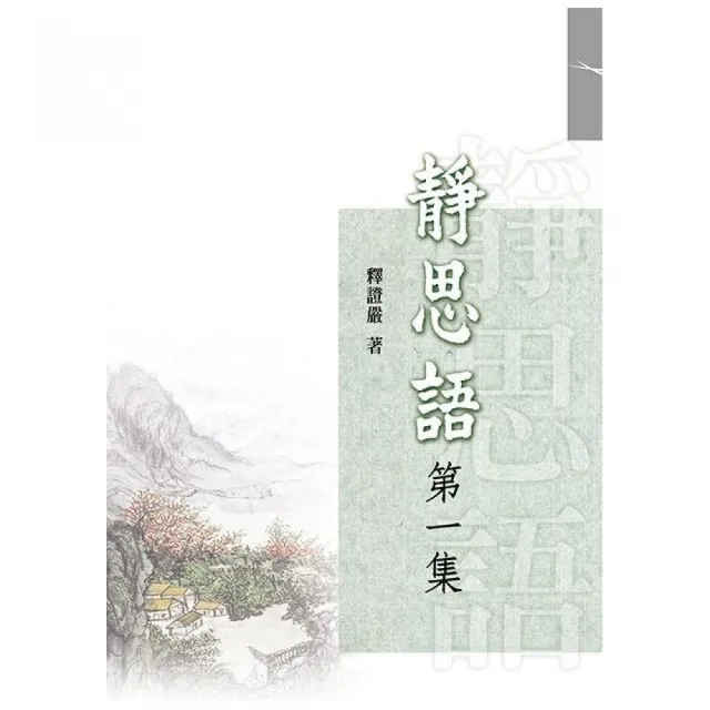 靜思語（第一集）（再版）