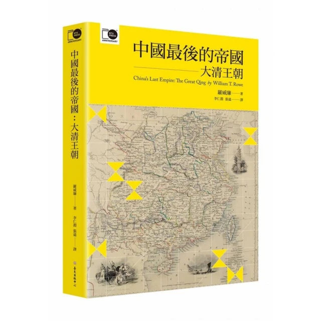 中國最後的帝國：大清王朝