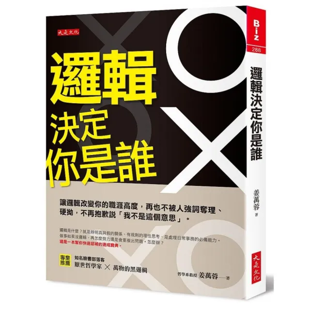 邏輯決定你是誰：讓邏輯改變你的職涯高度，再也不被人強詞奪理、硬拗，不再抱歉說「我不是這個意思」 | 拾書所