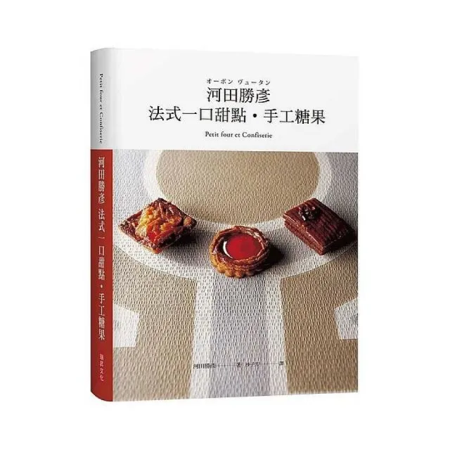 河田勝彥 法式一口甜點•手工糖果