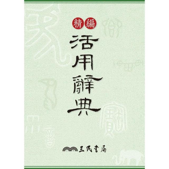 精編活用辭典