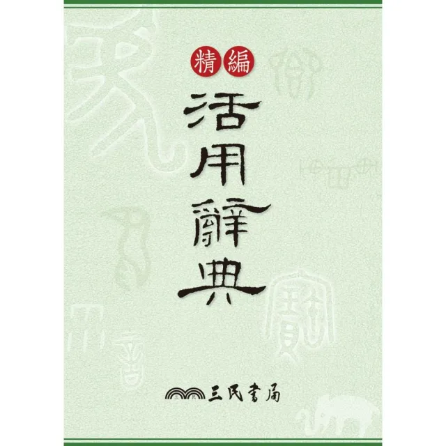 精編活用辭典 | 拾書所