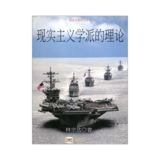 現實主義學派的理論（簡體書）
