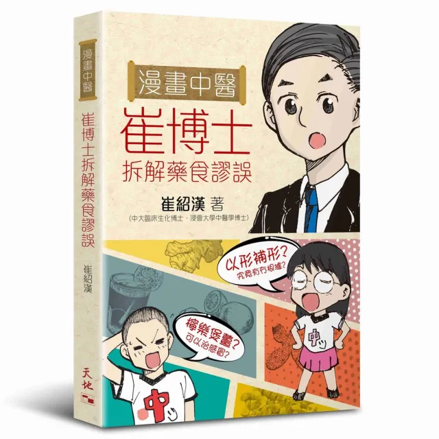 漫畫中醫：崔博士拆解藥食謬誤 | 拾書所