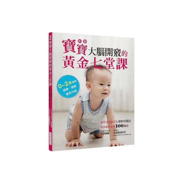 新版寶寶大腦開竅的黃金七堂課