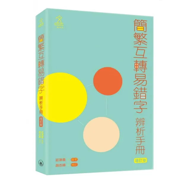 簡繁互轉易錯字辨析手冊（增訂版） | 拾書所