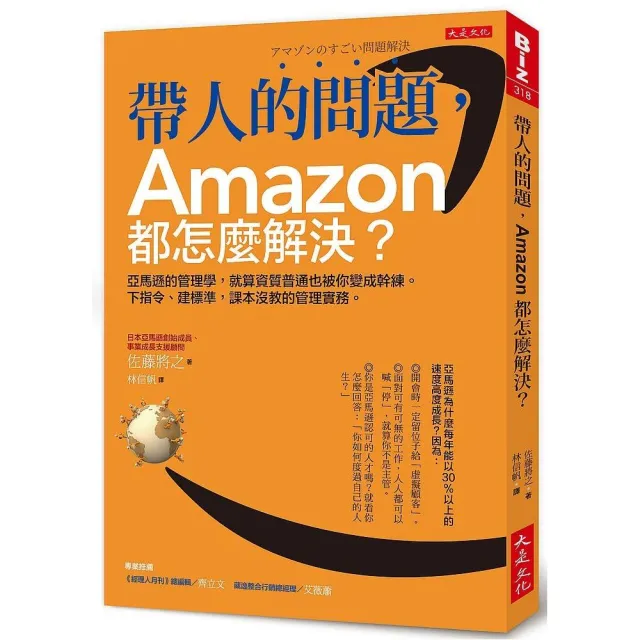帶人的問題 Amazon都怎麼解決？：亞馬遜的管理學 就算資質普 | 拾書所