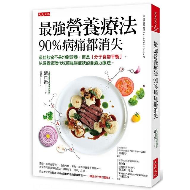 最強營養療法，90％病痛都消失：最佳飲食不是均衡營養，而是「分子食物平衡」，以營養素取代吃藥 | 拾書所