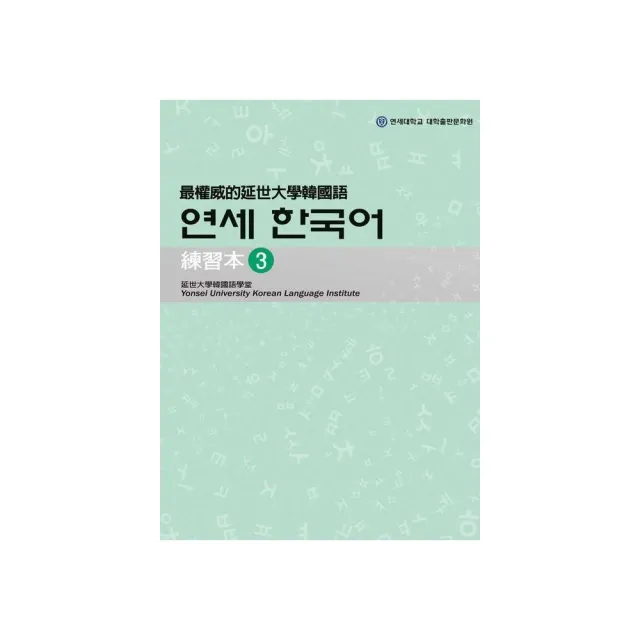 最權威的延世大學韓國語練習本〈３〉 （附1MP3） | 拾書所