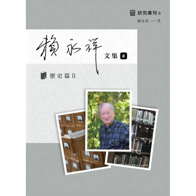 賴永祥文集第六冊：歷史篇Ⅱ明鄭及南明研究 | 拾書所