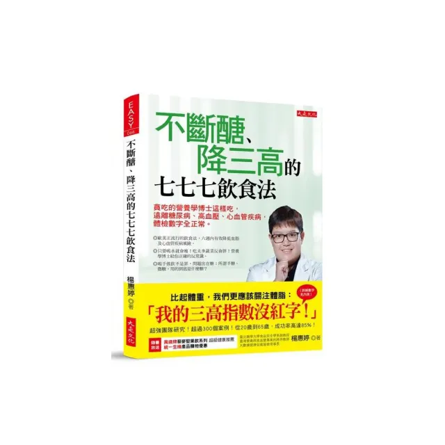 不斷醣、降三高的七七七飲食法：貪吃的營養學博士這樣吃，遠離糖尿病、高血壓、心血管疾病