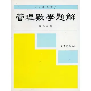 管理數學題解