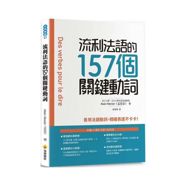 流利法語的157個關鍵動詞 | 拾書所