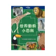 世界動物小百科 ：一本帶你認識動物並愛護動物的百科全書