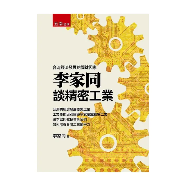 李家同談精密工業：台灣經濟發展的關鍵因素 | 拾書所