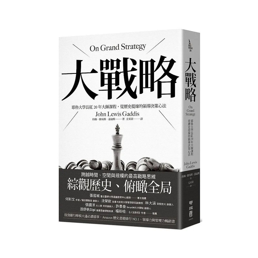 大戰略：耶魯大學長紅20年大師課程，從歷史提煉的領導決策心法