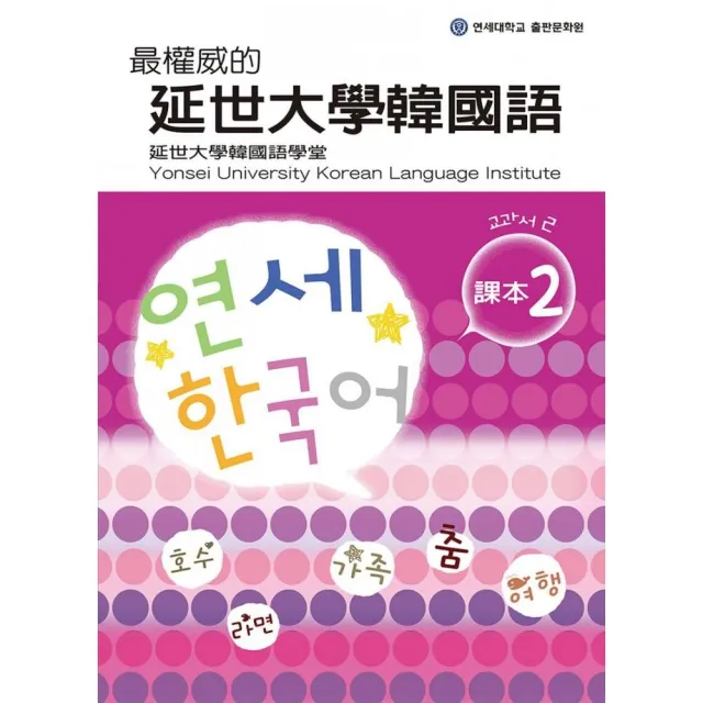 最權威的延世大學韓國語課本〈２〉 （附1MP3） | 拾書所