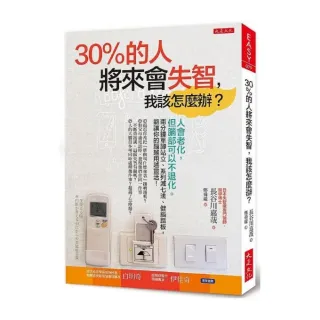 30％的人將來會失智，我該怎麼辦？：人會老化，但腦部可以不退化。兩分鐘單腳站立、系列減七法、健腦踏板