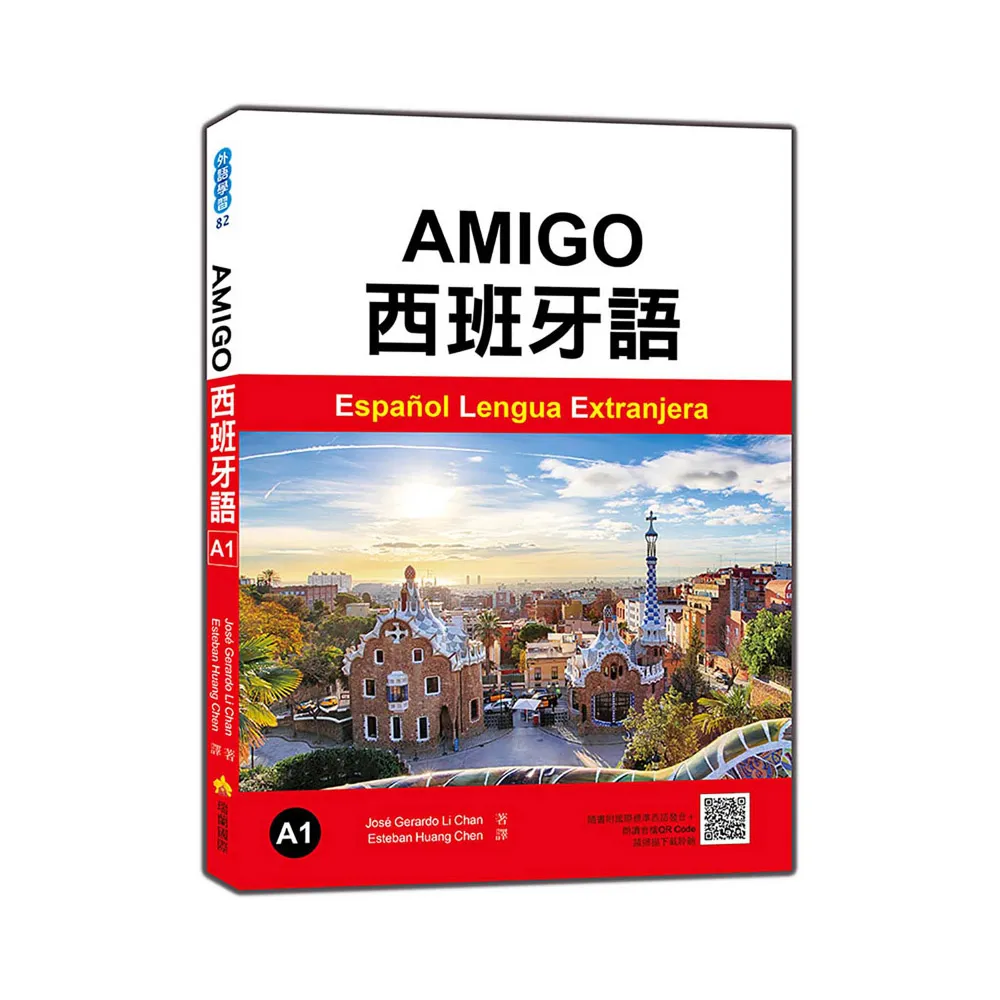 AMIGO西班牙語A1（隨書附作者親錄國際標準西語發音＋朗讀音檔QR Code）