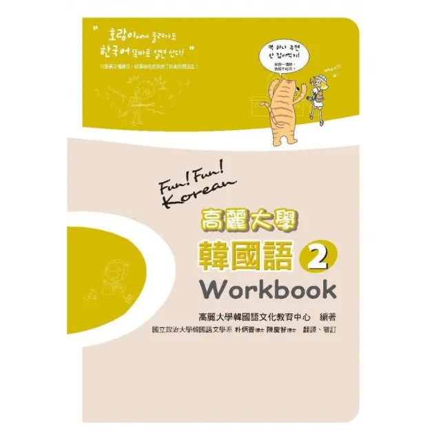 高麗大學韓國語〈２〉Workbook | 拾書所