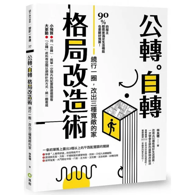 公轉。自轉格局改造術：繞行一圈，改出三種寬敞的家 | 拾書所