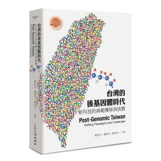 台灣的後基因體時代：新科技的典範轉移與挑戰