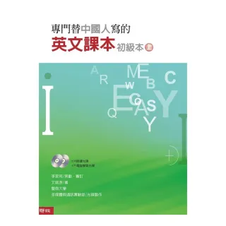專門替中國人寫的英文課本初級本 （上冊）最新版