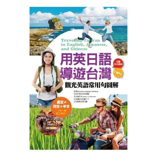用英日語導遊台灣：觀光英語常用句圖解（32K彩色+1 英文MP3+1日文MP3） | 拾書所