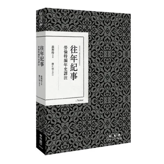 往年紀事:勞倫特編年史譯注