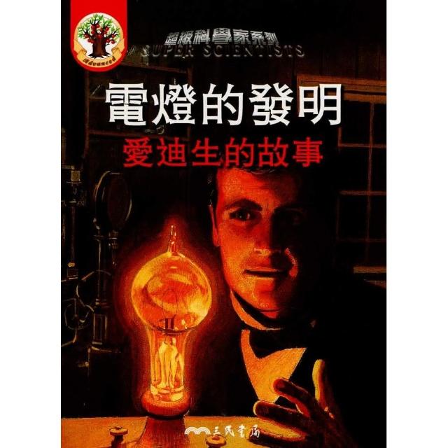 電燈的發明：愛迪生的故事（附CD） | 拾書所