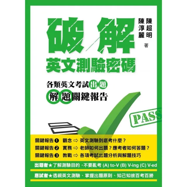 破解英文測驗密碼：各類英文考試出題解題關鍵報告