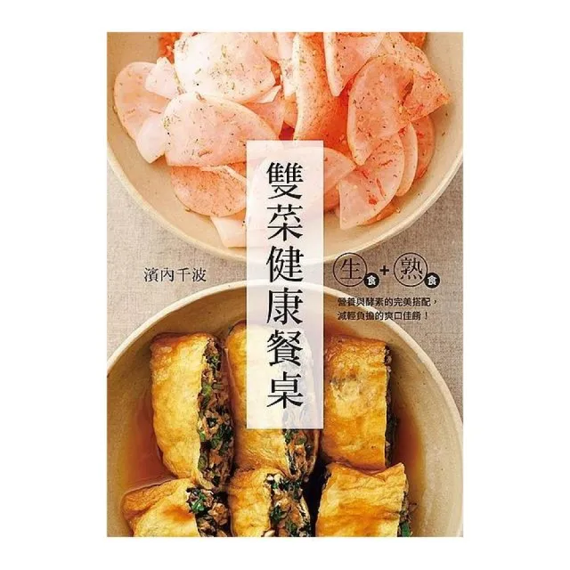 生食＋熟食－雙菜健康餐桌 | 拾書所