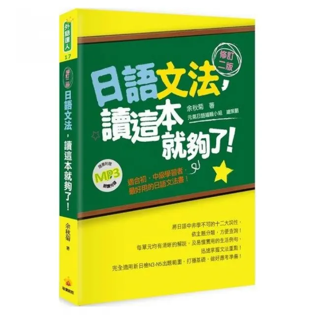 日語文法，讀這本就夠了！修訂二版（隨書附贈朗讀MP3） | 拾書所