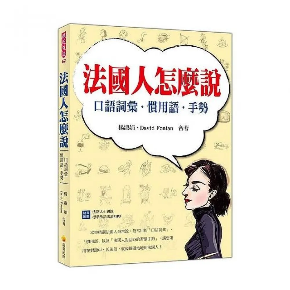 法國人怎麼說：口語詞彙．慣用語．手勢（隨書附贈法籍人士親錄標準法語朗讀MP3）