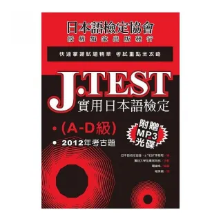 J.TEST實用日本語檢定：2012年考古題（A -D級）（附1MP3光碟）
