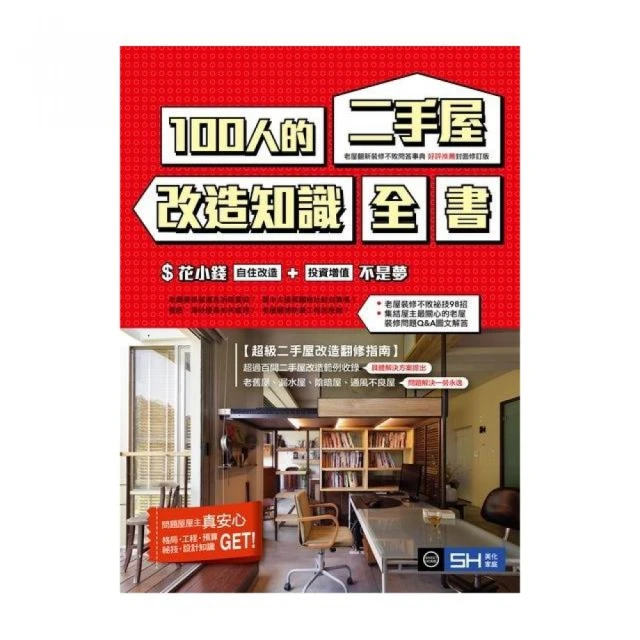 100 人的二手屋改造知識全書【封面修訂版】