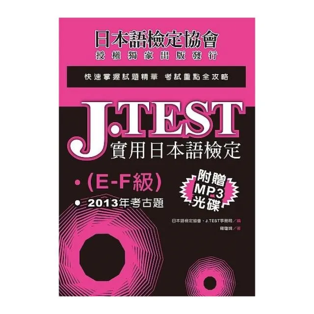 J．TEST實用日本語檢定：2013年考古題（E -F級）（附1MP3光碟） | 拾書所