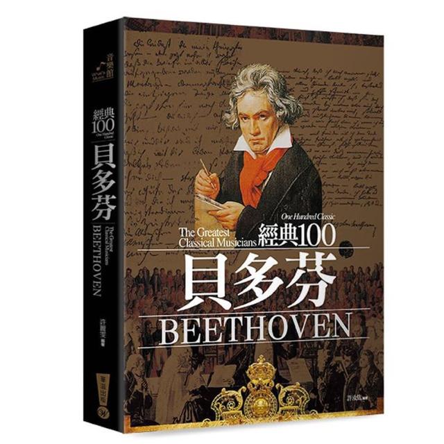 經典100貝多芬（全新修訂版） | 拾書所